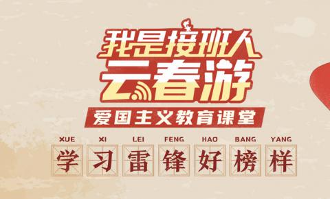 芒果TV联合湖南省教育厅 全国首创“云春游”爱国教育课堂