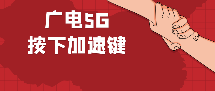 中国广电董事长赴工信部开会，广电5G按下加速键！