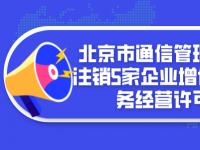 北京市通信管理局：拟注销5家企业增值电信业务经营许可证