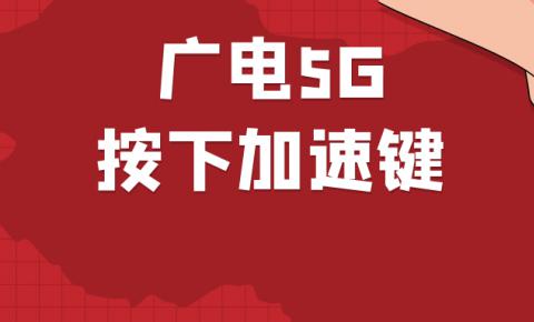 中国广电董事长赴工信部开会，广电5G按下加速键！