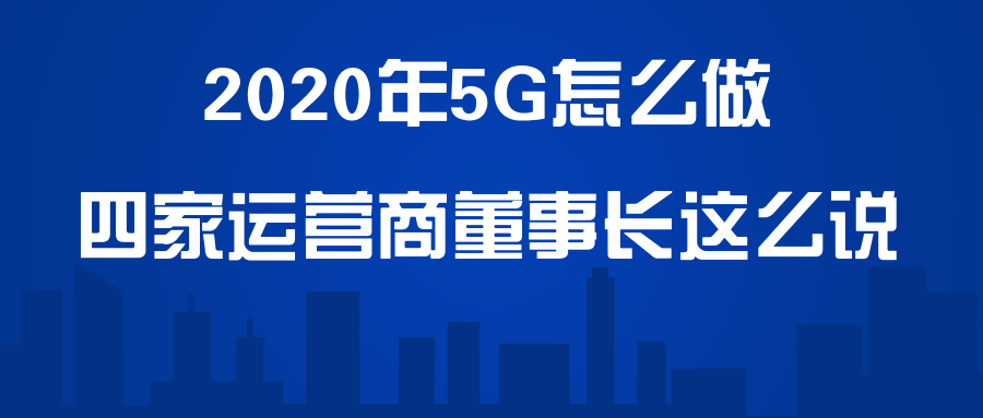 广电5Ｇ怎么做？另外四家运营商都表态了！