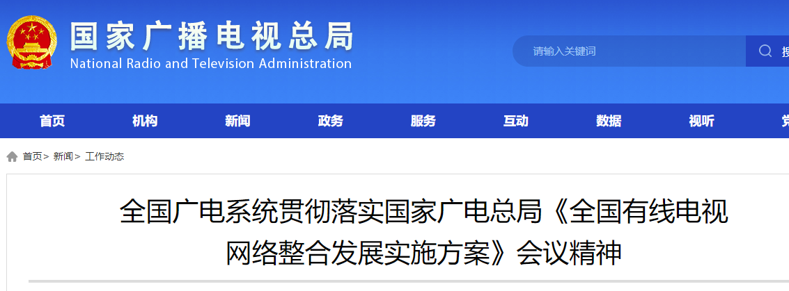 全国广电系统贯彻落实国家广电总局《全国有线电视 网络整合发展实施方案》会议精神