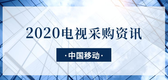 1—3月，中国移动采购电视近7万台！