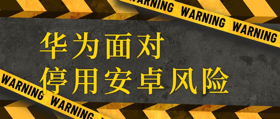 谷歌新规！厂商若采用竞品系统将撤回Google应用授权