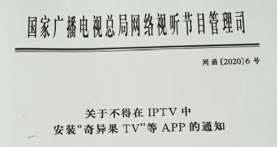 IPTV与OTT界线分明！总局6号文强调IPTV不得安装“奇异果TV”等APP