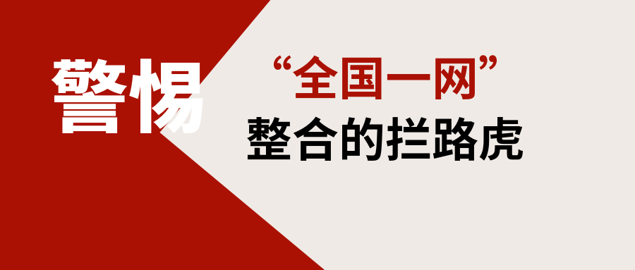 警惕！机顶盒将成为“全国一网”整合的拦路虎