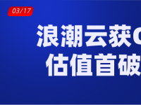 浪潮云宣布完成C轮融资，估值首次突破100亿，计划2020登陆科创板