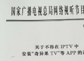 IPTV与OTT界线分明！总局6号文强调IPTV不得安装“奇异果TV”等APP