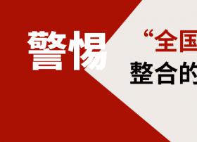 警惕！机顶盒将成为“全国一网”整合的拦路虎