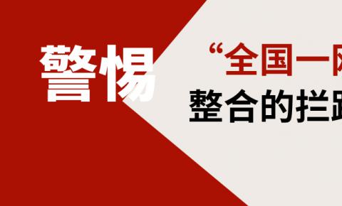 警惕！<font color=red>机顶盒</font>将成为“全国一网”整合的拦路虎