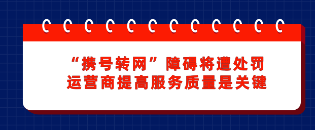 “携号转网”障碍将遭处罚 运营商提高服务质量是关键