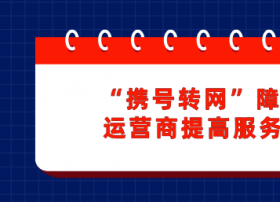 “携号转网”障碍将遭处罚 运营商提高服务质量是关键