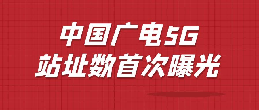 重磅！中国广电5G站址数首次曝光！