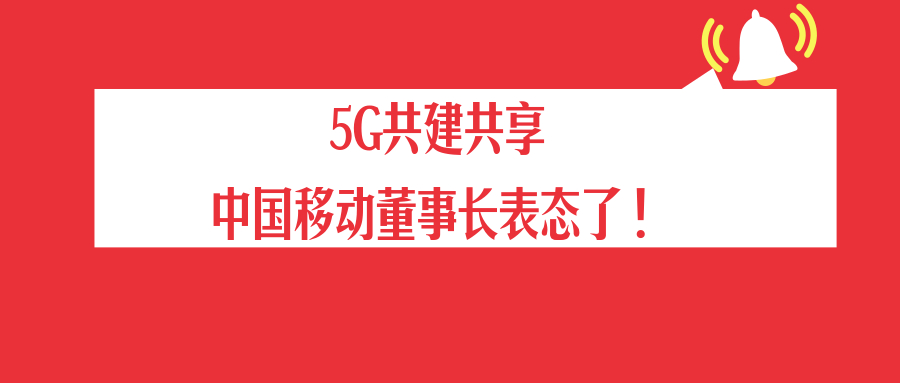 大事件！中移动董事长表态，或与中国广电5G共建共享！