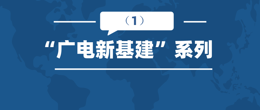 广电新基建丨避免各地广电5G基站建设成为腐败的土壤！