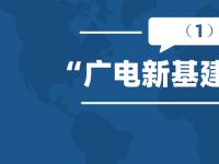 广电新基建丨避免各地广电5G基站建设成为腐败的土壤！