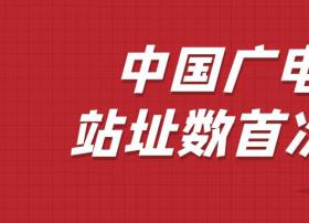 重磅！中国广电5G站址数首次曝光！