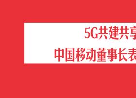 大事件！中移动董事长表态，或与中国广电5G共建共享！