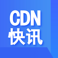 【工信部】2020年第07批CDN牌照发布 辽宁百云获全国CDN牌照