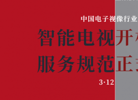 《智能电视开机广告服务规范》定调，9月13日全面实施！