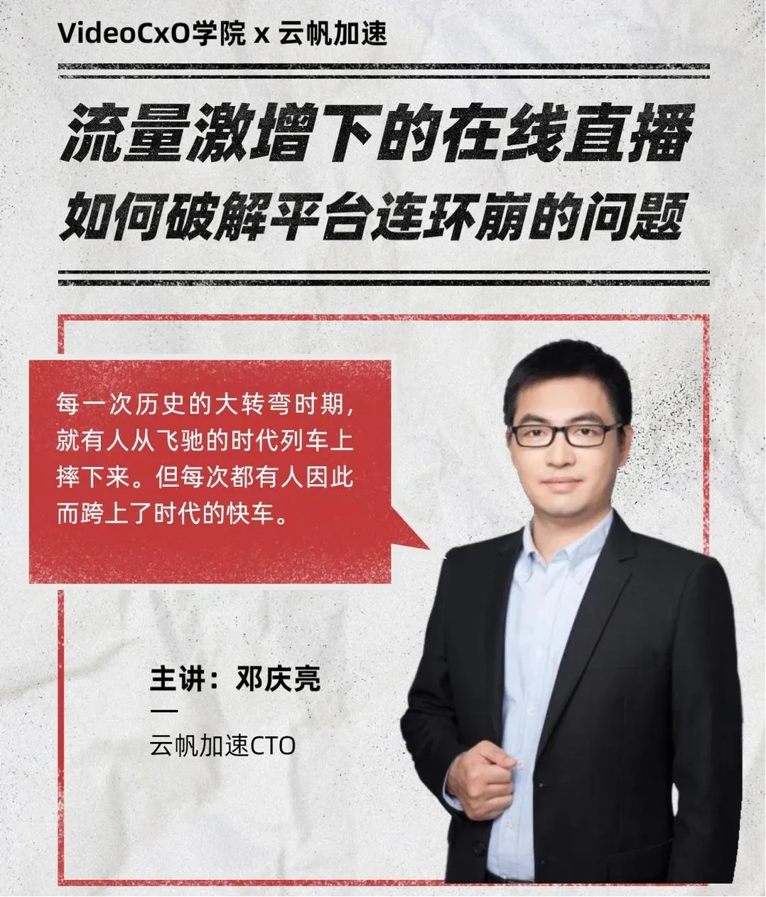 VideoCxO课堂 | 流量激增下的视频播放，如何破解平台连环崩的问题