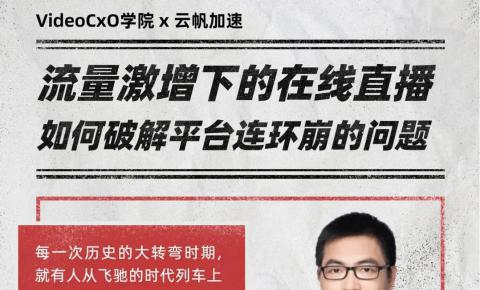 VideoCxO课堂 | 流量激增下的视频播放<font color=red><font color=red><font color=red>，</font></font></font>如何破解平台连环崩的问题