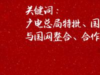 广电5G商用提速，将与华为、BAT、电移联、铁塔、电力战略合作！