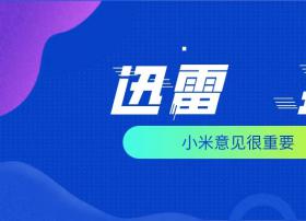 迅雷换帅！陈磊卸任 元老李金波回归出任CEO