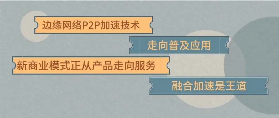 VideoX学院 | 边缘网络P2P加速技术 走向普及应用