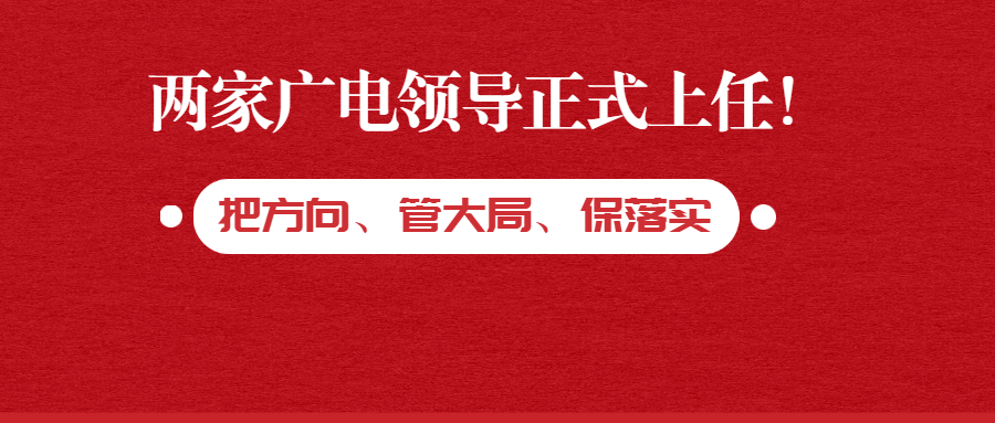 “全国一网”整合关键年，广电网络领导大调整！