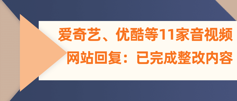 爱优腾等11家视频平台集体回应！视频包月将取消默认自动续费！