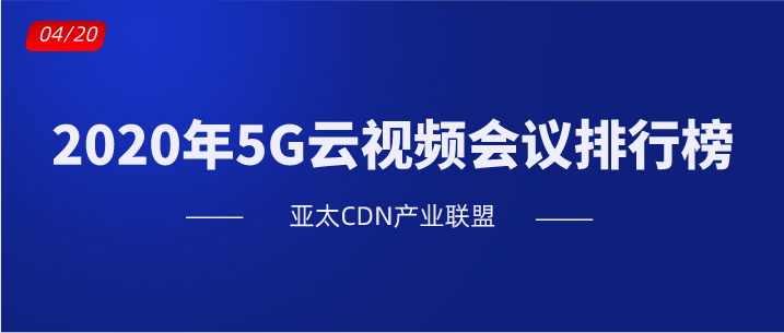 2020年5G云视频会议排行榜