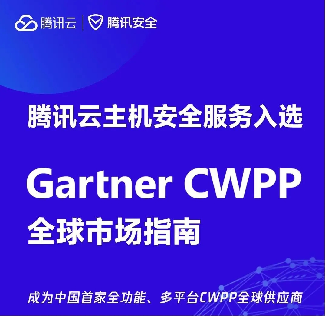 腾讯云主机安全入选Gartner CWPP全球市场指南