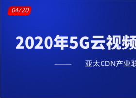 2020年5G云视频会议排行榜