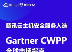 腾讯云主机安全入选Gartner CWPP全球市场指南