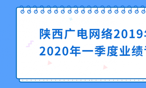 广电危机！陕西广电网络2019年预亏9500万至1.05亿