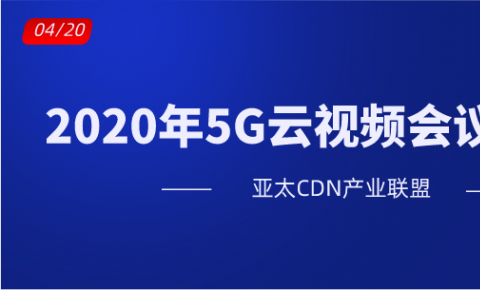 2020年5G云视频会议排行榜