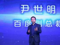 百度三度架构调整后，百度云“一把手”尹世明离职