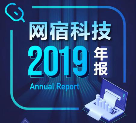 网宿科技2019年报：净利润3448万元<font color=red><font color=red><font color=red>，</font></font></font>同比下降96%