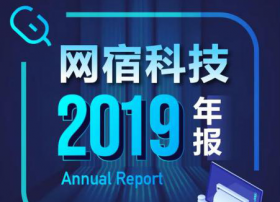 网宿科技2019年报：净利润3448万元，同比下降96%