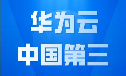 中国前三<font color=red><font color=red><font color=red>，</font></font></font>世界前六！华为云火了！