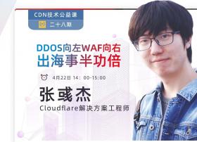 VideoX学院 | DDOS向左，WAF向右，出海事半功倍