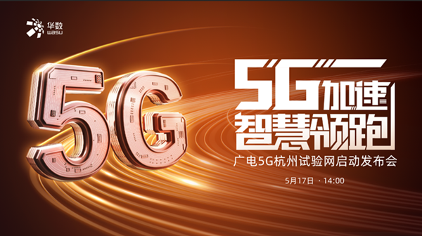 率先落地！华数5G智慧园区，“未来感”生活就在这里