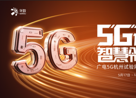 率先落地！华数5G智慧园区，“未来感”生活就在这里