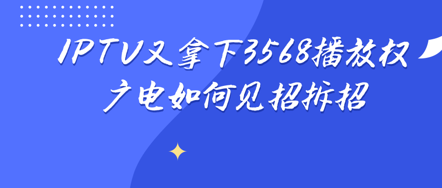 IPTV又拿下CCTV3、5、6、8播放权！