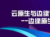 阿里云| 技术干货｜云原生与边缘计算的碰撞—边缘原生应用实践｜内含视频