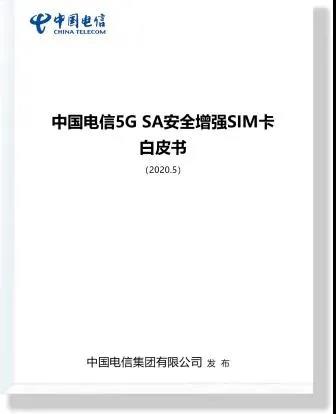 中国电信业界首发5G SA安全增强SIM卡白皮书
