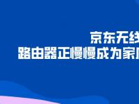 京东无线宝| 路由器正成为家庭数据中心入口