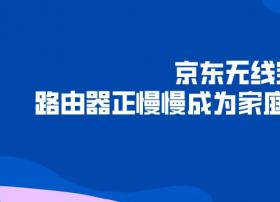 京东无线宝| 路由器正成为家庭数据中心入口