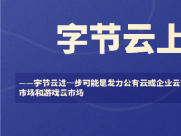 带宽100T级存储EB级——字节跳动字节云的底气